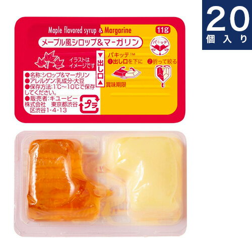 キユーピー【メープル風シロップ＆マーガリン】ディスペンパック11g×20入り箱　パキッテ　業務用個食 ...