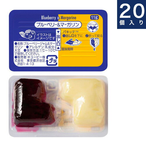 キユーピー【ブルーベリー＆マーガリン】ディスペンパック11g×20入り箱　業務用個食タイプ　レターパック不可★同梱不可★別途送料にクール便加算（別途385円または770円）で配送となります。