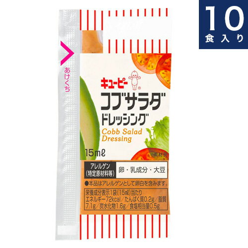 キユーピー　QP【コブサラダドレッシング】15ml × 10食入り