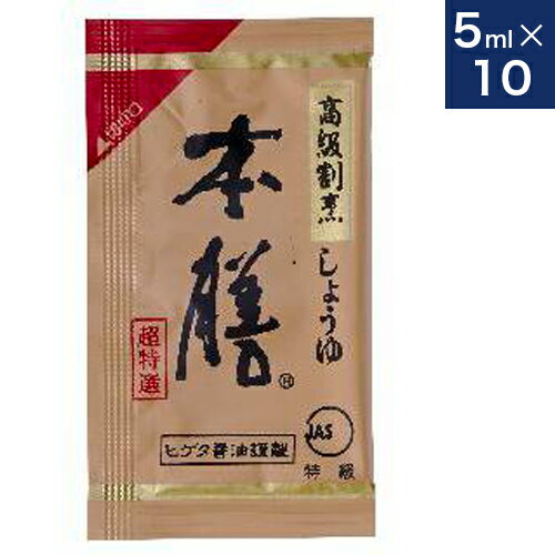 ヒゲタ醤油【本膳】5ml × 10　個食タ
