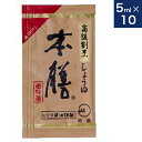 ヒゲタ醤油【本膳】5ml × 10　個食タイプ小袋