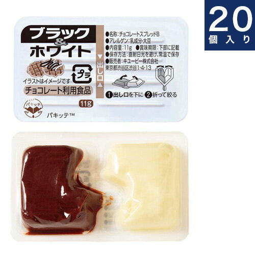 キユーピー【ブラック＆ホワイト】ディスペンパック14g×20入り箱　パキッテ　朝食・お弁当・業務用個食タイプ レターパック不可　賞味期限2024.7.9