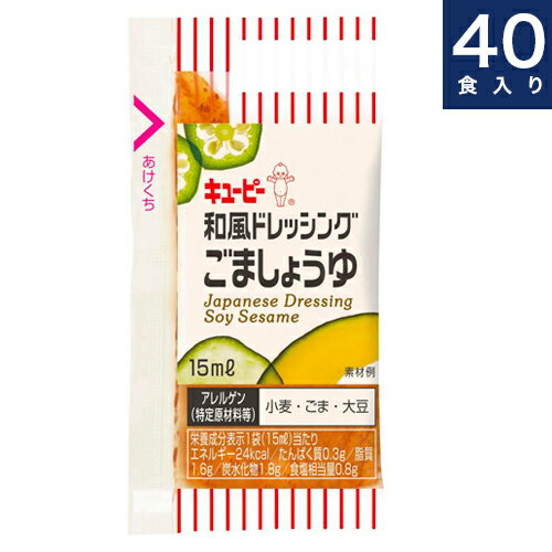 内容量 15ml×40 保存方法 直射日光を避け、常温で保存 原材料 　しょうゆ（国内製造）ぶどう糖果糖液糖　食用植物油脂　醸造酢　食塩　米発酵調味料　ごま／調味料（アミノ酸）　香辛料抽出物　増粘剤（キサンタンガム）（一部に小麦・ごま・大豆を含む） 商品説明 ごま香ばしいい風味が特徴の醤油ベースの和風ドレッシングです。酸味をおさえたまろやかな味わいで、サラダだけでなくさまざまなメニューにご使用いただけます。キユーピーの商品です。