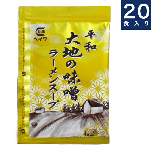 平和食品【大地の味噌ラーメンスープ】50g×20個入り