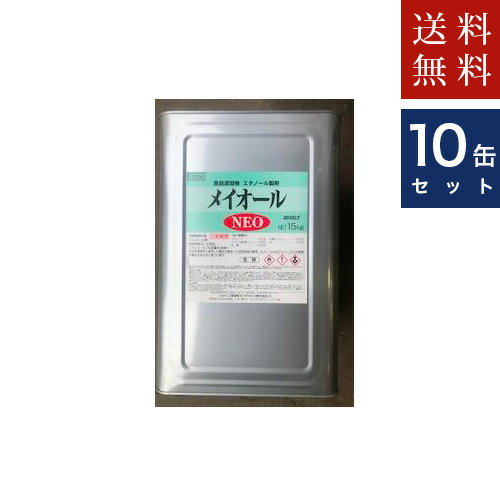 10缶セット　アルコール製剤【メイオールNEO】15kg　送料無料　同梱不可　代引不可　沖縄・離島対応不可