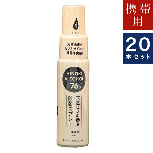 アルコール製剤【三重県産天然ヒノキ香る除菌スプレー】25ml 20個入り 辻製油