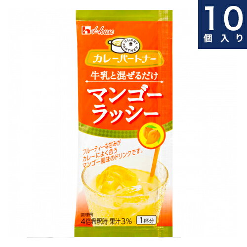 ハウス食品【カレーパートナー＜牛乳と混ぜるだけマンゴーラッシー＞】50g 10個入