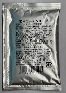 平和食品工業 家系ラーメンスープ　50g x20個入り