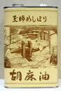 松本製油【玉締めしぼり胡麻油1650g】