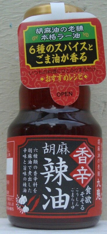 三重県四日市市の胡麻メーカーが作った胡麻油に自信のあるラー油です。唐辛子・にんにく・ブラックペッパー・ねぎ・山椒・八角の6種類を絶妙なバランスで配合。その香辛料を貴重な一番搾り胡麻油のみで煮出して製造しています。 餃子はもちろん、チャーハン、中華スープ、ラーメンなどの中華料理やうどん・味噌汁・冷奴・蒸し野菜等の和食との相性も抜群です。 内容量 45g 原材料 食用ごま油、にんにく、唐辛子、ブラックペッパー、ネギ、山椒、八角六種類の香辛料を胡麻油で煮出した辛味と旨味の辣油