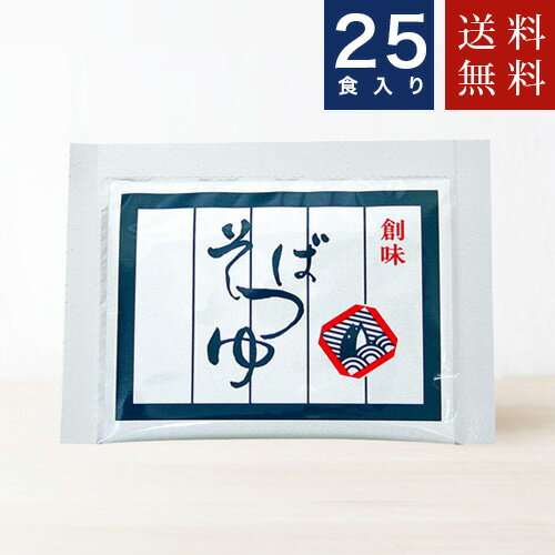 25入り 送料込み 創味食品【そばつゆ】個食タイプ小袋 めんつゆ　麺つゆ濃縮タイプ 代引不可　同梱不可　賞味期限2025.9.16