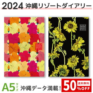 【沖縄リゾートダイアリー】【春の応援セール50%OFF】【半額】【売切れ御免！】2024年度版 沖縄手帳 A5サイズ 手帳 ダブルポケット 旧暦カレンダー 沖縄の行事 リゾート感 SDGs 売上の一部を沖縄の海を守る活動へ寄付します。