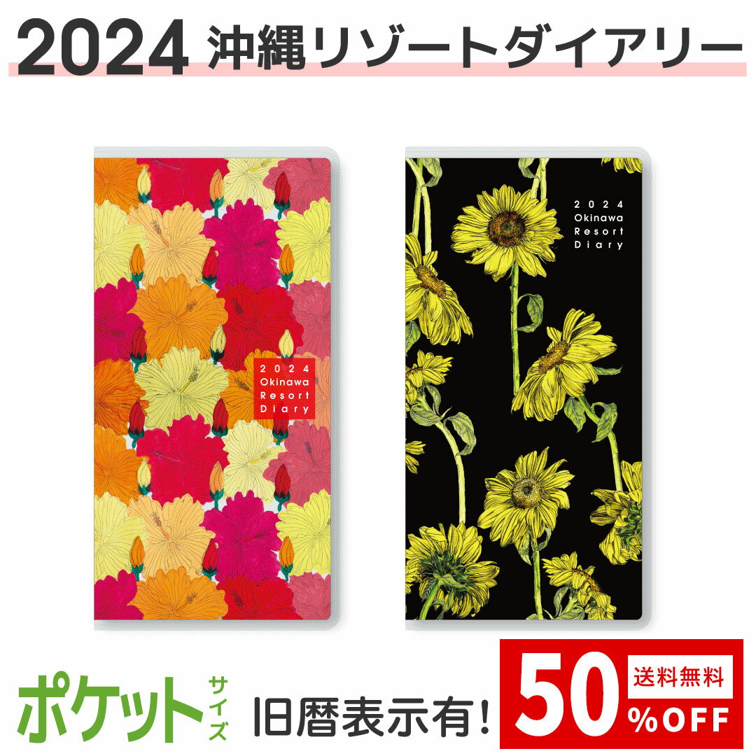 【沖縄リゾートダイアリー】【春の応援セール50 OFF】【半額】【売切れ御免！】2024年度版 沖縄手帳 ポケットサイズ 手帳 ダブルポケット 旧暦カレンダー 沖縄の行事 リゾート感 SDGs 売上の一部を沖縄の海を守る活動へ寄付します。