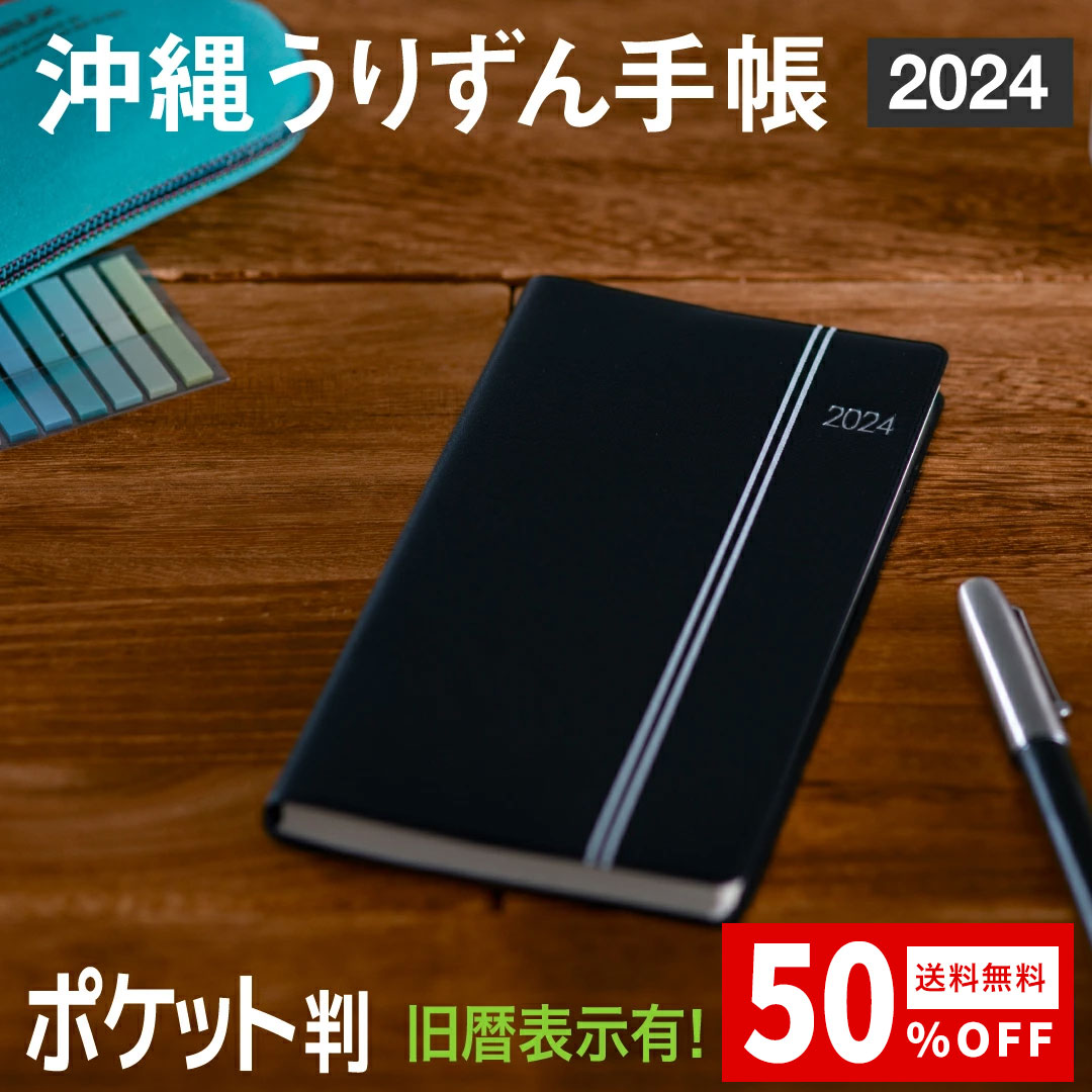 【沖縄うりずん手帳】【春の応援セール50 OFF】【半額】【売切れ御免！】2024年度版 沖縄手帳 ポケットサイズ 手帳 ポケット 旧暦カレンダー 沖縄の行事 SDGs 環境に配慮した用紙（クリーム色）とインク