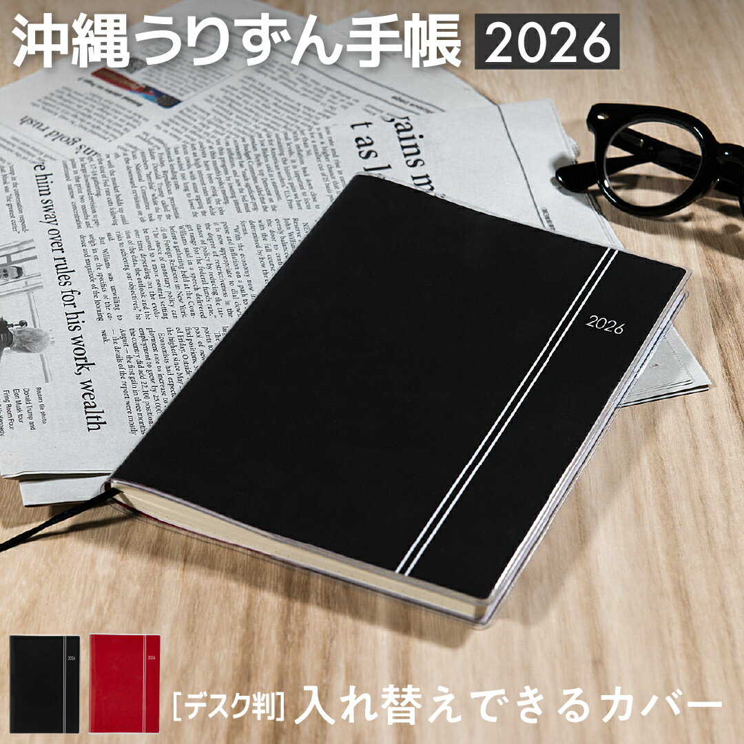 沖縄の人は使ってる2026年度版沖...