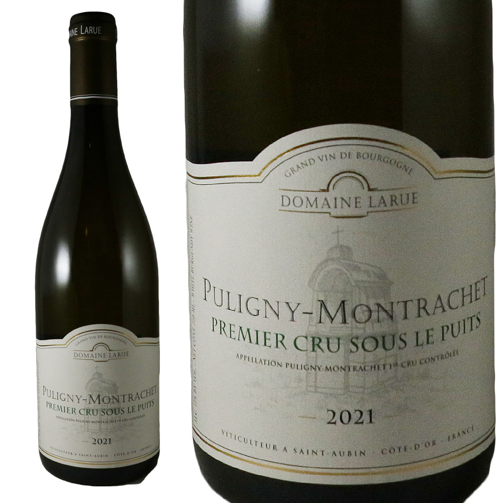 ドメーヌ ラリュー ピュリニー モンラッシェ スー ル ピュイ 2021Domaine Larue Puligny Montrachet Premier Cru Sous le PuitsNo.111729