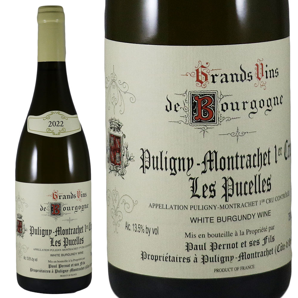 ドメーヌ ポール ペルノ ピュリニィー モンラッシェ レ ピュセル 2022Paul Pernot Puligny Montrachet 1er Cru Les Pucelles112399