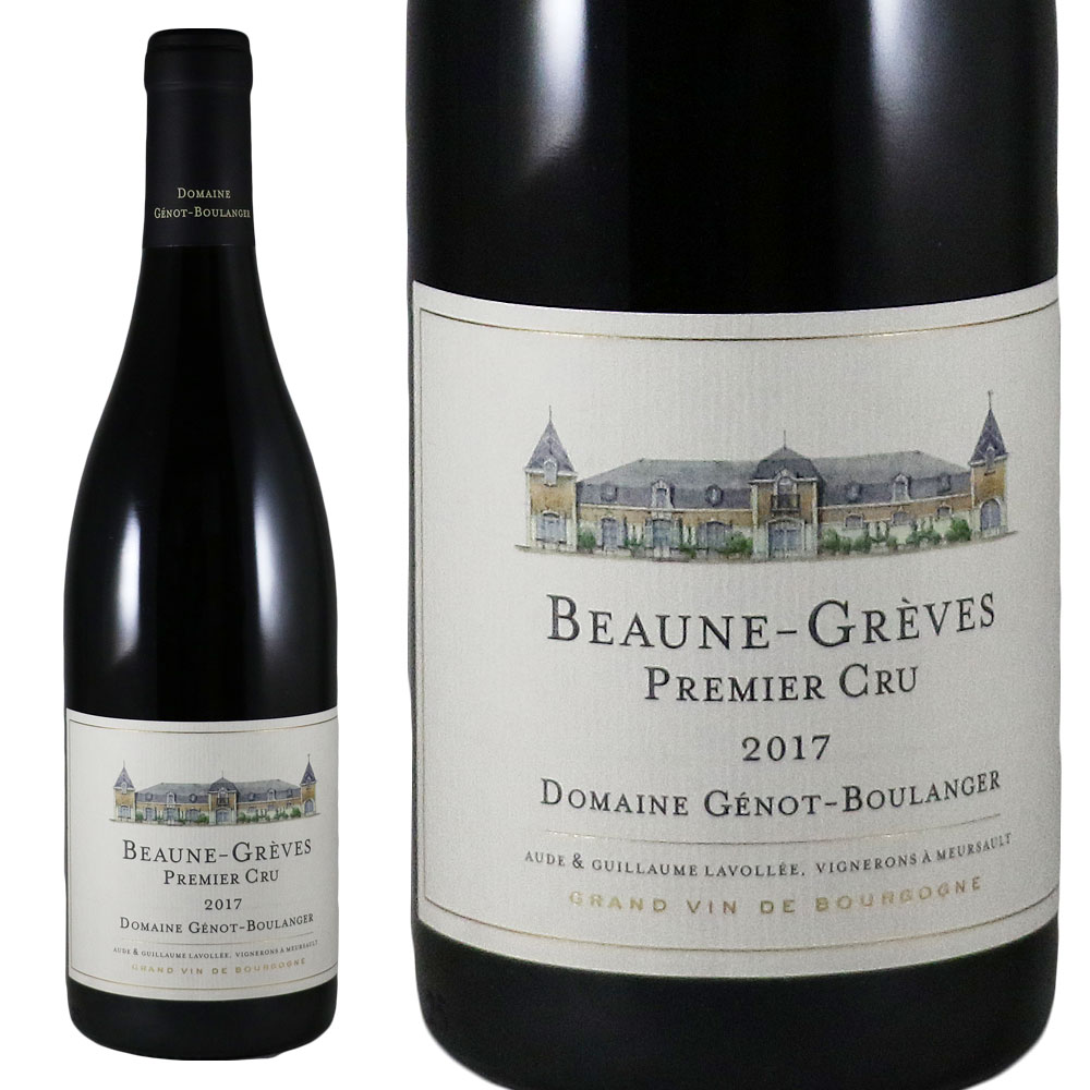 ジェノ ブーランジェール　ボーヌ プルミエ クリュ レ グレーヴ 2017Genot Boulanger Beaune Greve　No.112897