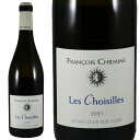 フランソワ シデーヌ モンルイ レ ジョワジール 2021Domaine Francois Chidaine Montlouis sur Loire Les ChoisillesNo99096