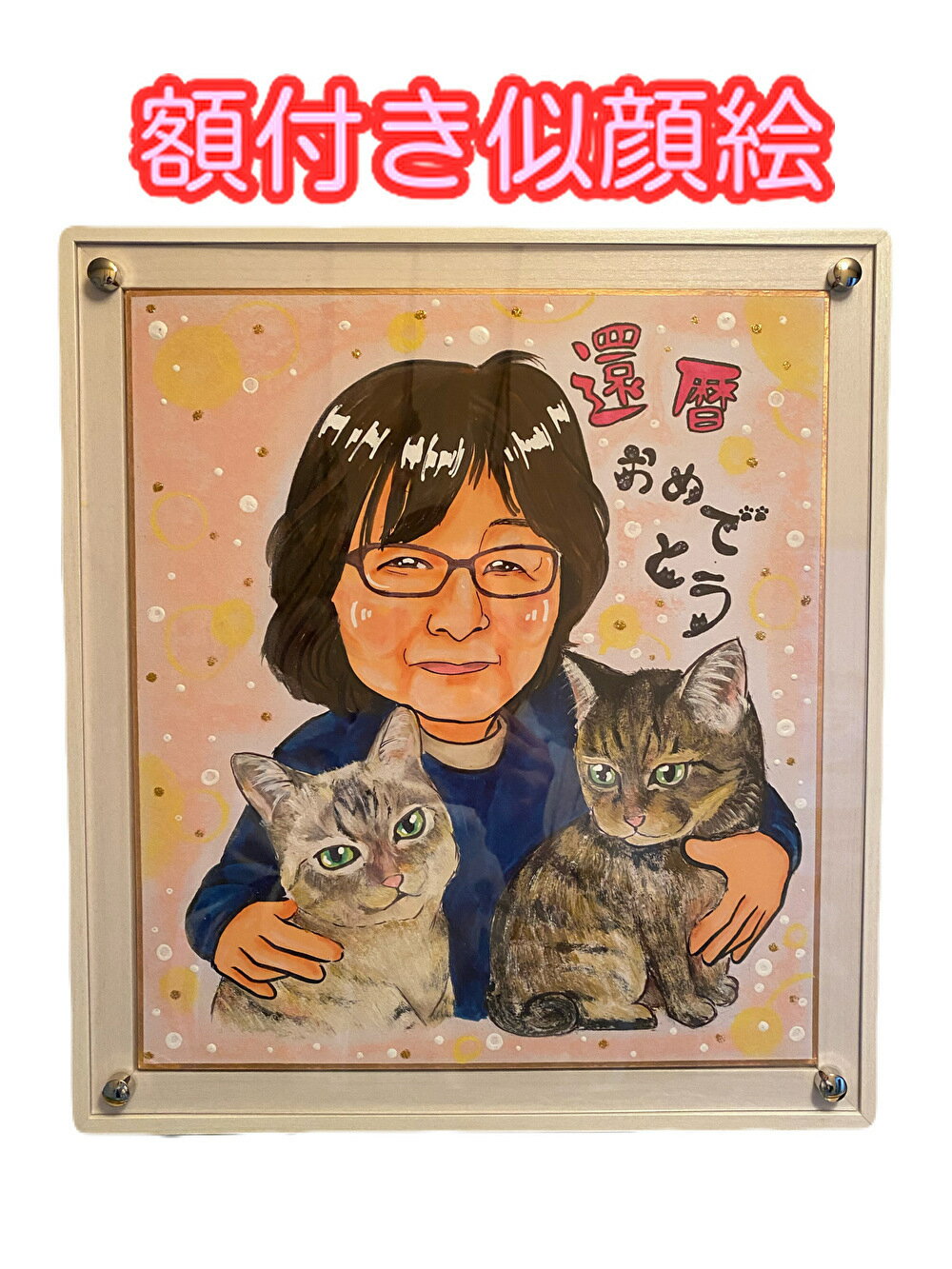 Rakuten - 額付き似顔絵 プレゼント イラスト 色紙 2名まで7500円 プレゼント 母の日 父の日 敬老の日 誕生日 記念日 送料無料 結婚式 結婚祝い 退職 似顔絵作成 還暦 御祝 喜寿 米寿 サプライズ 手描き 入学 卒業 就職 家族 バレンタイン ホワイトデー