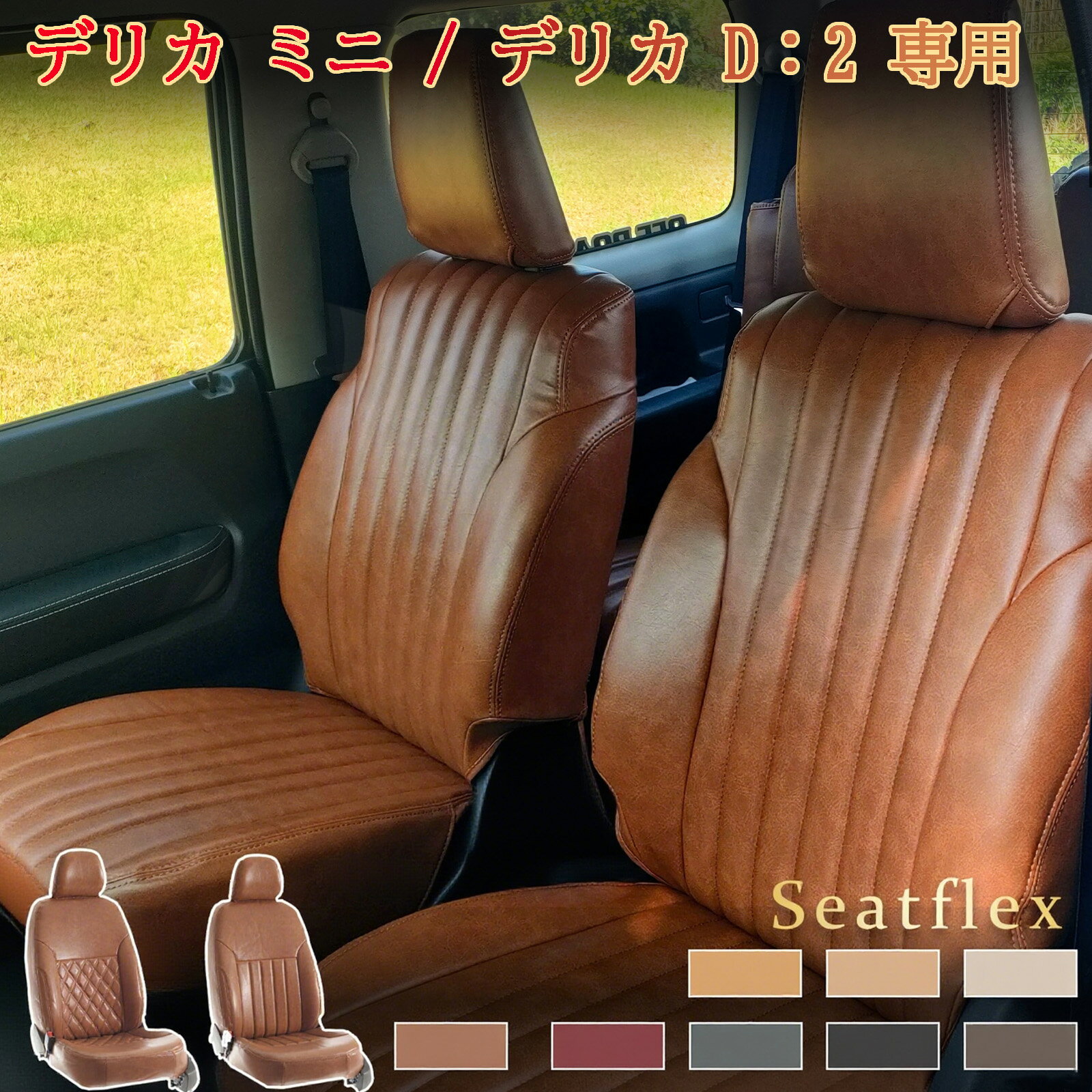 デリカ ミニ シートカバー / デリカ D：2 シートカバー 専用｜B34A /B35A /B37A /B38A /MB36S /MB46S /MB37S /MB15S 対応｜完全フィット 防水・防汚 全席セット レトロ