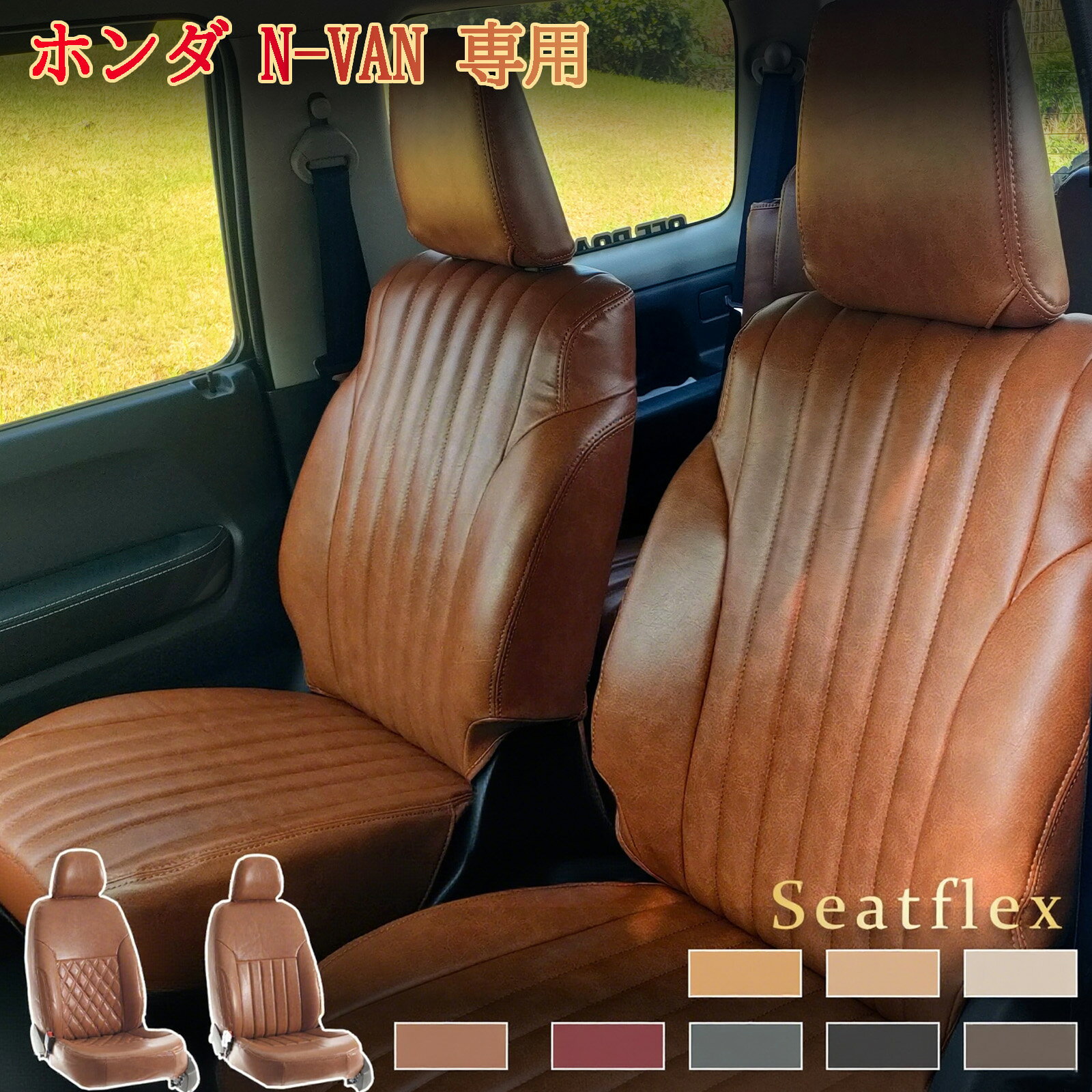 Rakuten - ホンダ N-VAN シートカバー 専用 JJ1/JJ2 対応 完全フィット 防水・防汚 全席セット レトロ