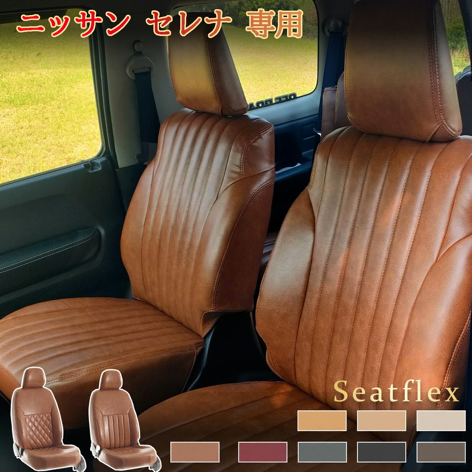 ニッサン セレナ シートカバー / セレナ（福祉車両）専用 ｜C25/NC25/CC25/CNC25/C26/HC26/NC26/HFC26/FNC26/FC26/C27/GC27/GFC27/GNC27/GFNC27/HC27/HFC27/C28/NC28/FC28/FNC28/GC28/GFC28｜H19 (2007)/12～R4 (2022)/12 完全フィット 防水防汚 全席セット レトロ