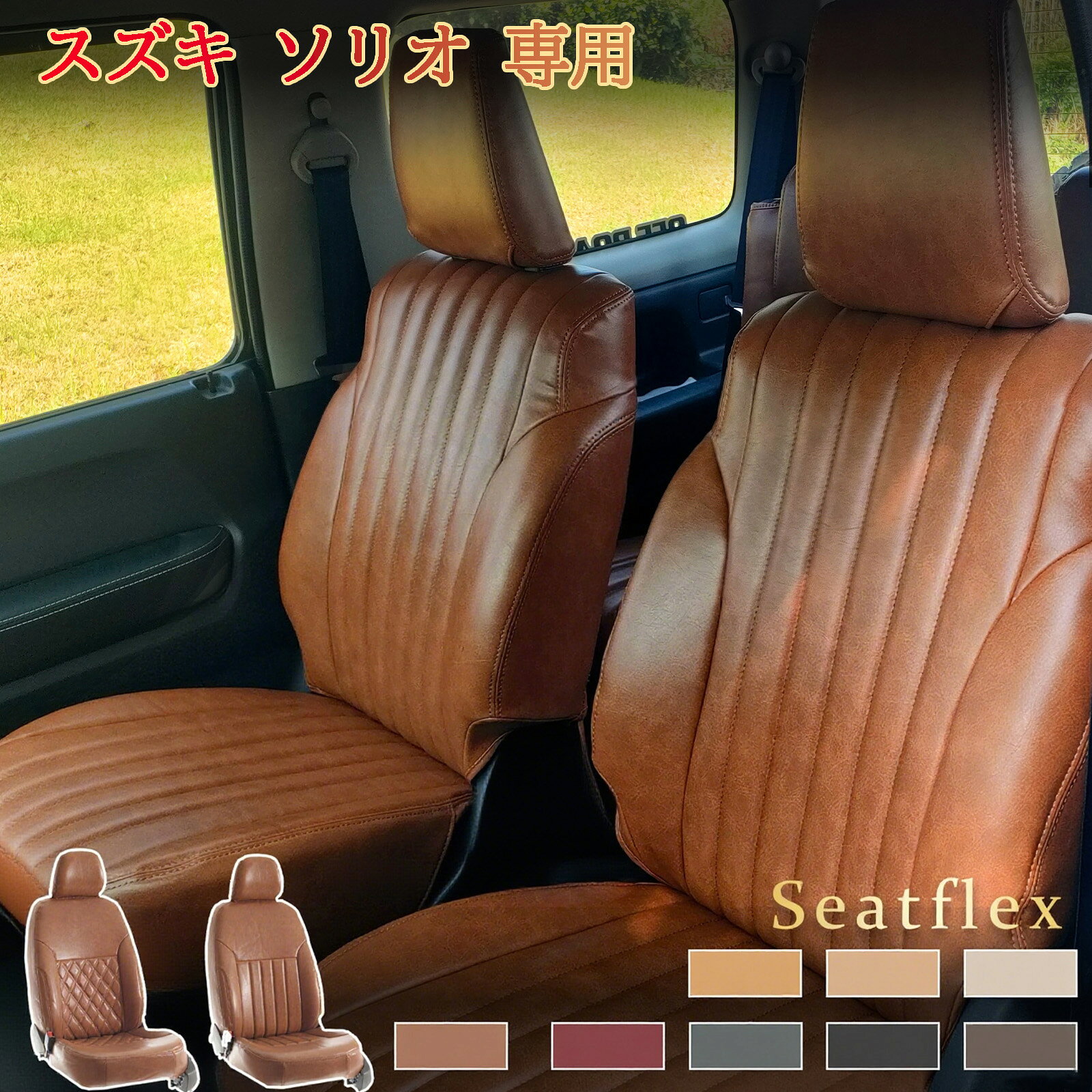 Rakuten - スズキ ソリオ / ソリオ バンディット 専用 シートカバー MA15S MA26S MA36S MA46S MA37S MA47S MA27S H23 (2011)～ 5 人 完全フィット 防水防汚 高耐久性 全席セッ レトロ