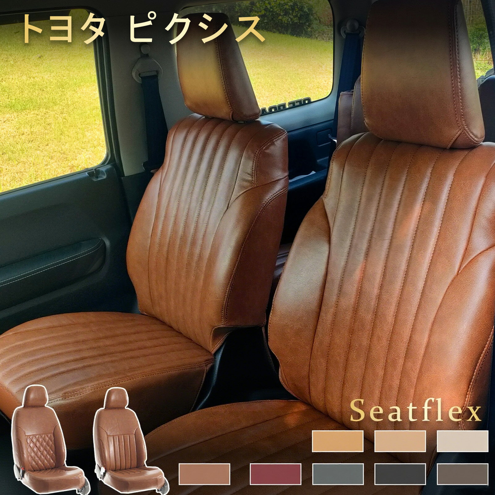 Rakuten - トヨタ ピクシススペース シートカバー / ピクシススペース カスタム / ピクシス エポック / ピクシス メガ / ピクシス ジョイ C/F/S/ ピクシス バン L575A/L585A/LA350A/LA360A/LA700A/LA710A/LA250A/LA260A/S700M/S710M H23 (2011)/9～ 完全フィット 全席セット