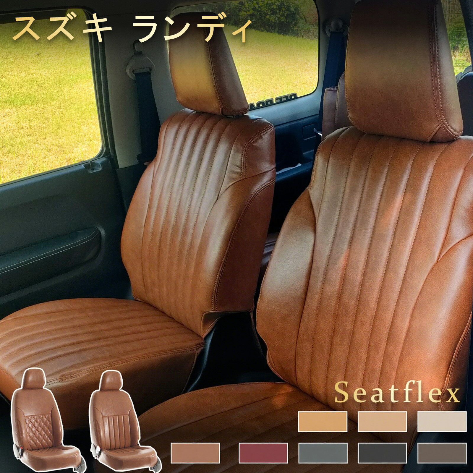 Rakuten - スズキ ランディ シートカバー SC25 SNC25 SC26 SNC26 SGC27 SGNC27 SHC26 ZWR90C ZWR95C MZRA90C MZRA95C 完全フィット 全席セット 柔らかく 防水防汚 高耐久性 レトロモデル