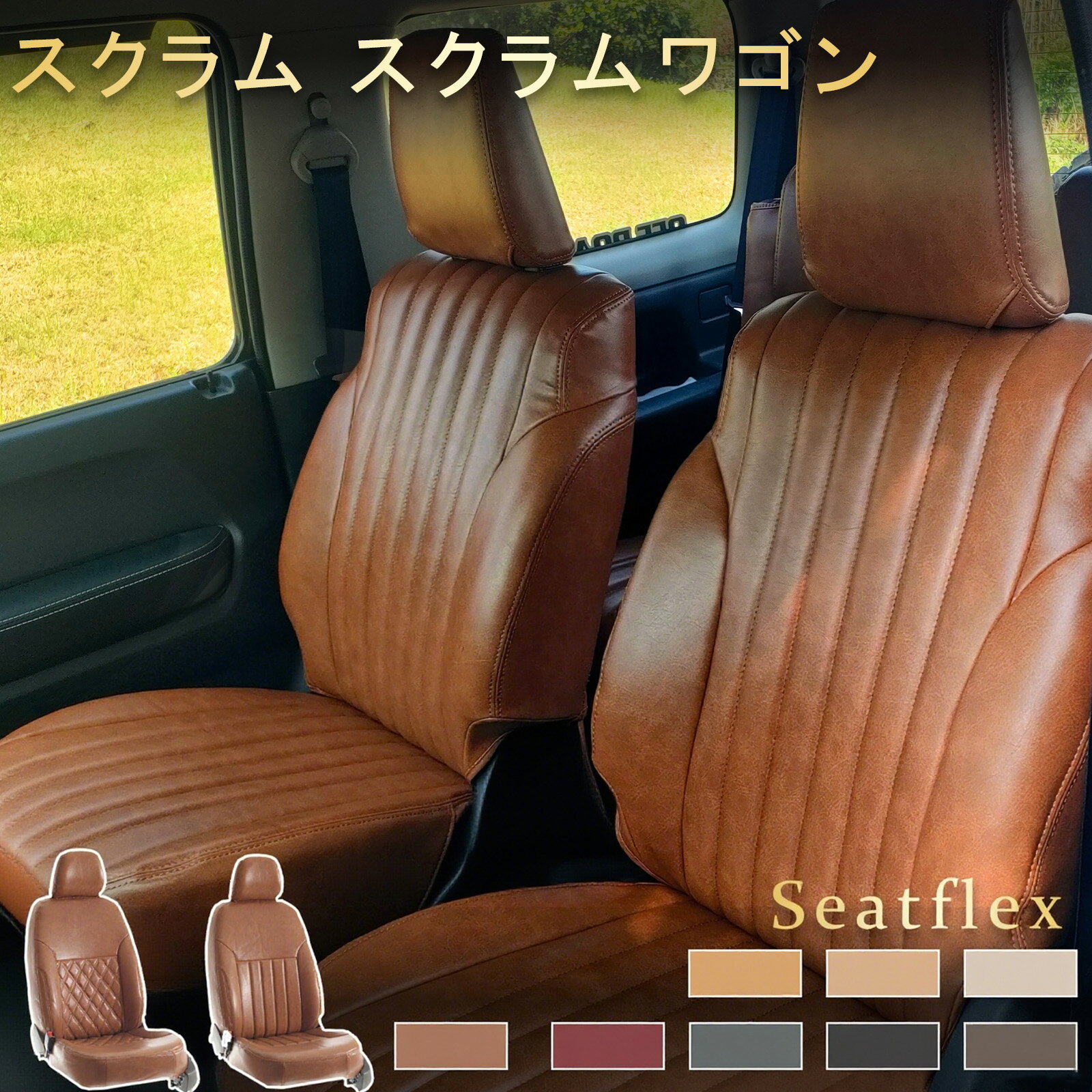 【期間限定！ポイント2倍＋5％OFF】 マツダ スクラム シートカバー スクラムワゴン スクラムトラック シートカバー DG17W DG64W DG64V DG62W DG17V DG16T 2 人 完全フィット 全席セット 柔らかく 防水防汚 高耐久性 レトロモデル