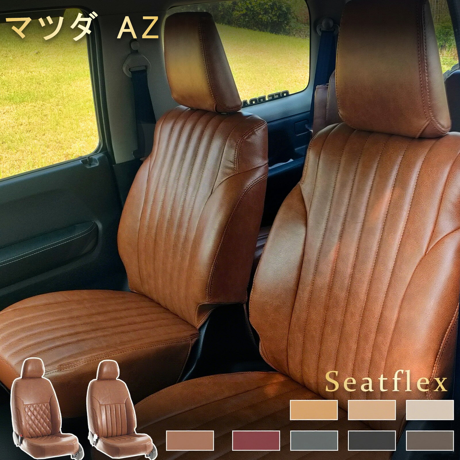 【年前最終｜5%OFFクーポン】 マツダ AZ シートカバー AZ ワゴン AZ ワゴン カスタムスタイル AZ オフロード MJ23S JM23W MJ21S MJ22S H16 (2004)/10～H26 (2014)/3 4 人 完全フィット 全席セット 柔らかく 防水防汚 高耐久性 レトロモデル
