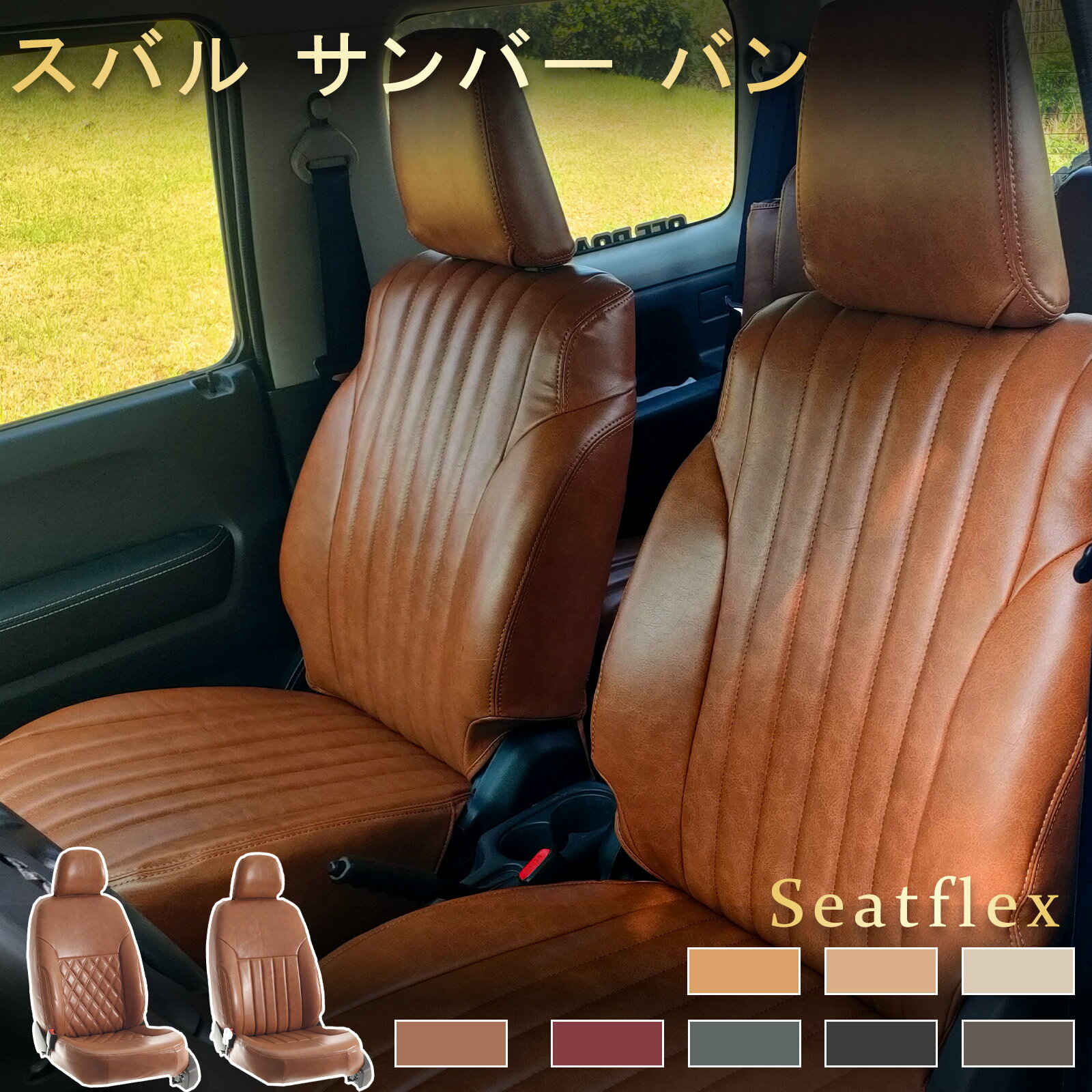 スバル サンバー バン シートカバー S321B S331B S321Q S331Q S700B S710B H24 (2012)/4～R4 (2022)/1～ 4 人 完全フィット 全席セット 柔らかく 防水防汚 高耐久性 レトロモデル