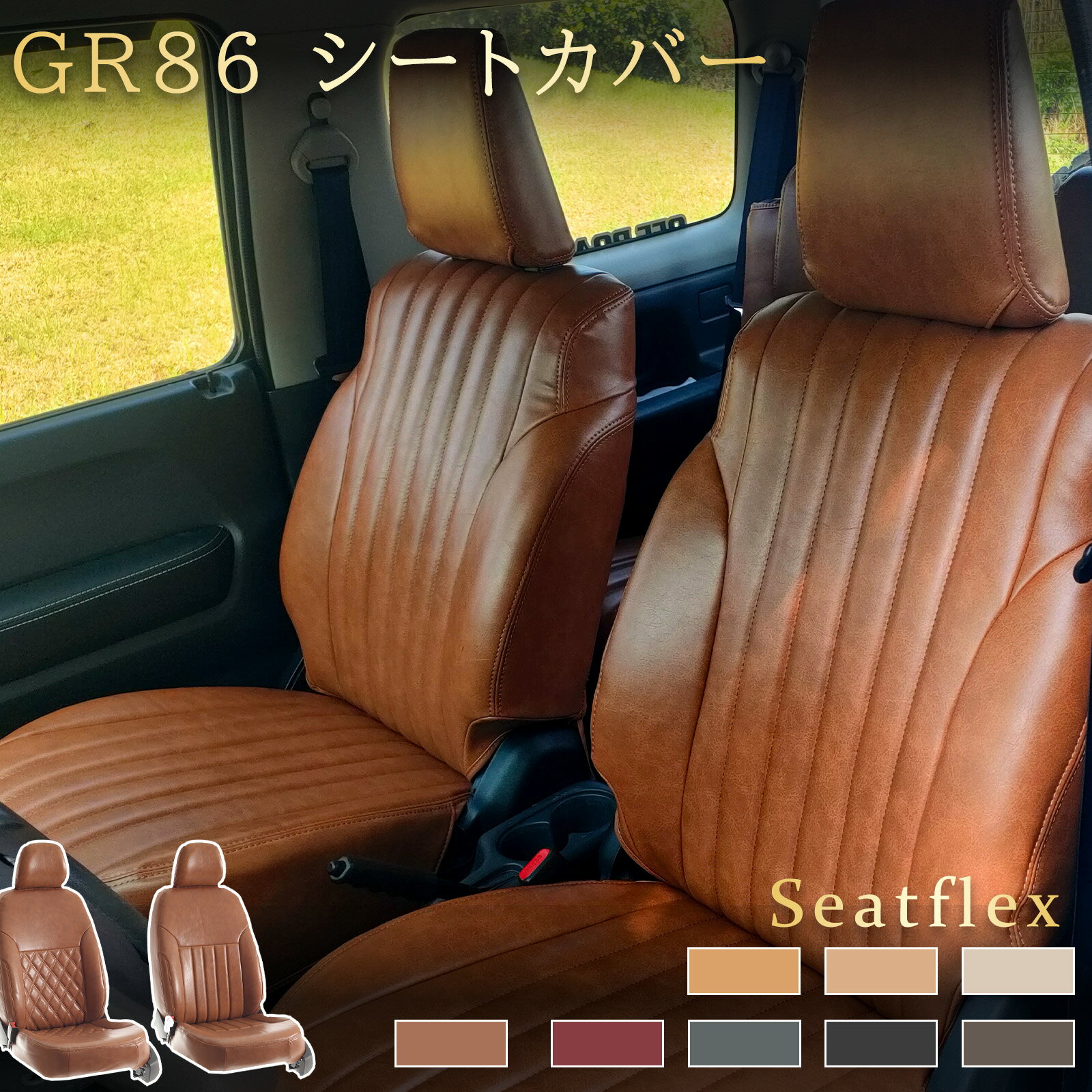 Rakuten - GR86 シートカバー トヨタ ZN6 ZN8 専用 完全フィット 2列シート 4人乗り GT G RC スタイルCB GRスポーツ SZ グレード対応 AT MT対応 レトロ デザイン 高耐久 防水 防汚 上質素材 ドレスアップ お手入れ簡単 Seatflex