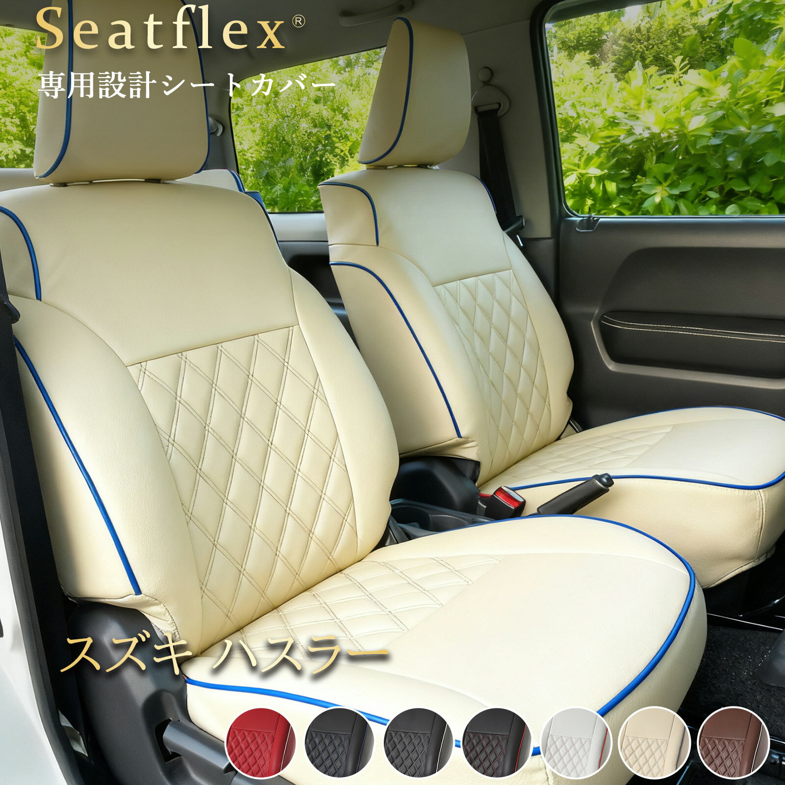 ハスラーカバー3種セット・キャメル、ステッチ白 楽天市場】純正部品 ハスラー/TOUGH WILD MR52S/92S カラー