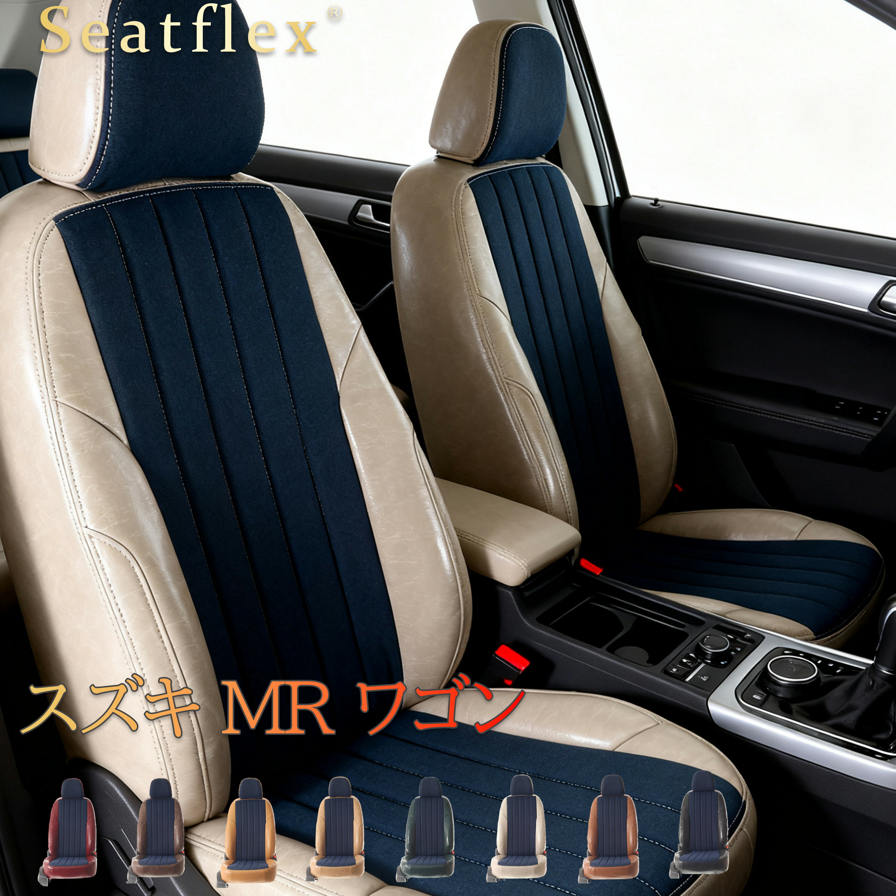 スズキ MR ワゴン シートカバー MF21S/MF22S/MF33S 専用 極厚クッション 防水防汚 耐磨 ソフト肌触り ..