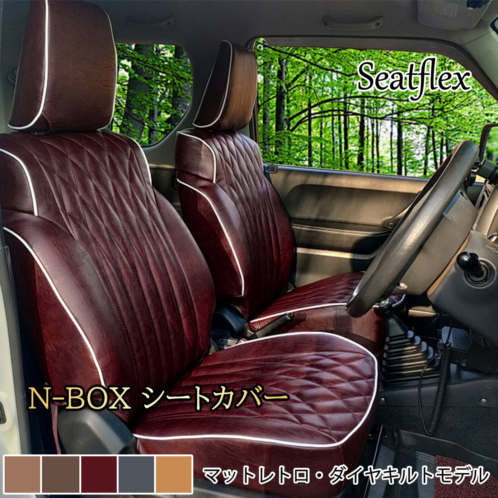 Rakuten - N-BOX シートカバー JF1 JF2 JF3 JF4 JF5 JF6 4人乗り 全席セット 車種専用 レザー 内装 カスタム パーツ ホンダ H23(2011)～R6(2024)対応 カスタム プラス プラスカスタム スラッシュ ジョイ 福祉車両・車いす仕様車対応 マットレトロ・ダイヤキルトモデル