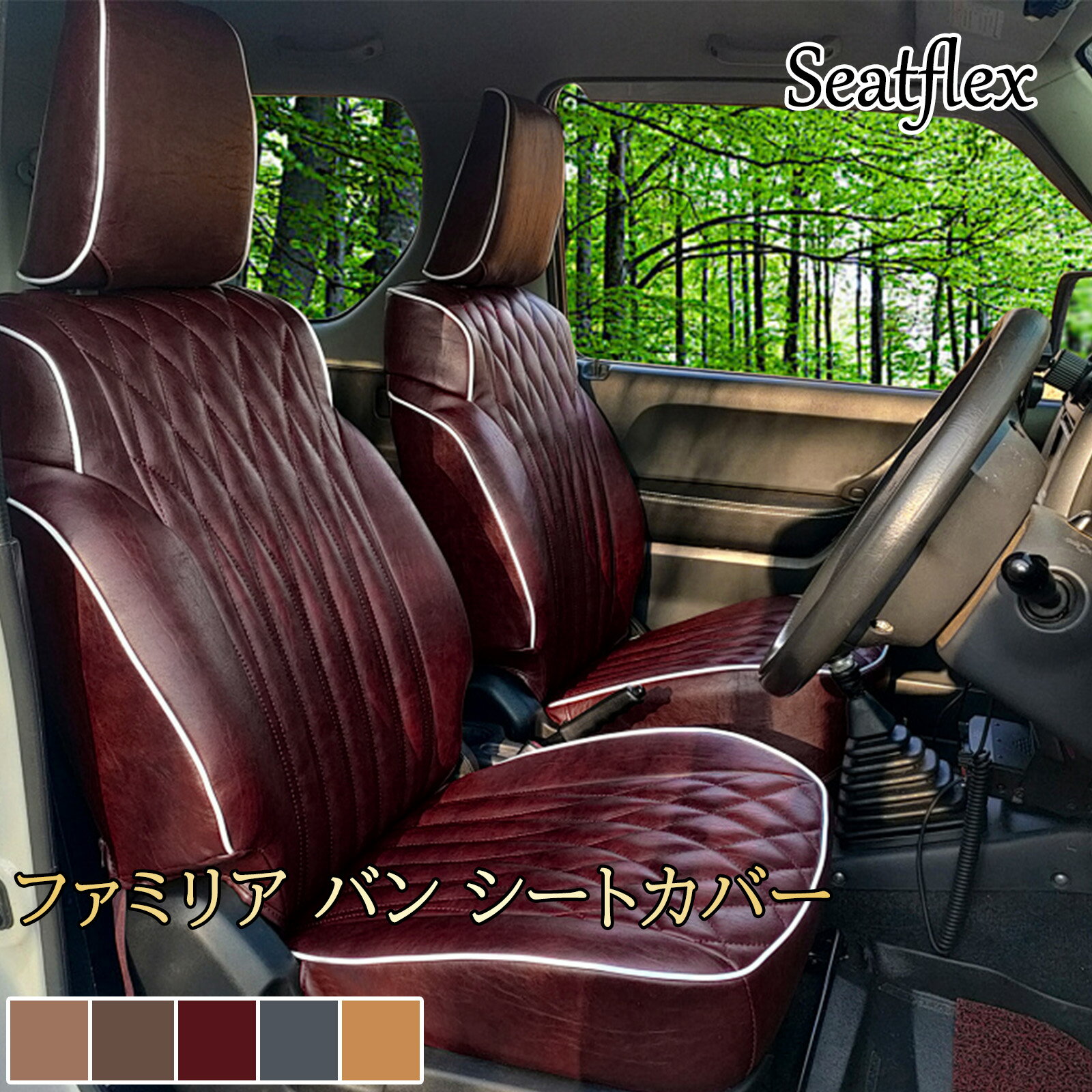 Rakuten - ファミリア バン シートカバー マツダ NCP160M NCP165M NHP160M 専用設計 H30 R4対応 ガソリン ハイブリッド対応 レザー 防水 撥水 難燃 内装 カスタム パーツ 車用 汚れ防止 耐久性 高級感 フィット感 5人乗り ダイヤキルト マットレトロ