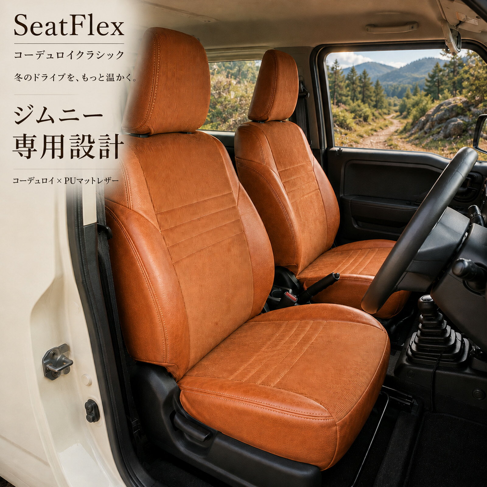 Rakuten - スズキ ジムニー シエラ シートカバー R7.11～ JB64W JB74W ジムニーシートカバー ジムニーシエラシートカバー 車種専用 前席のみ 1列目 全席セット 防水 防汚 カスタム キャラメルウォーム コーデュロイクラシック