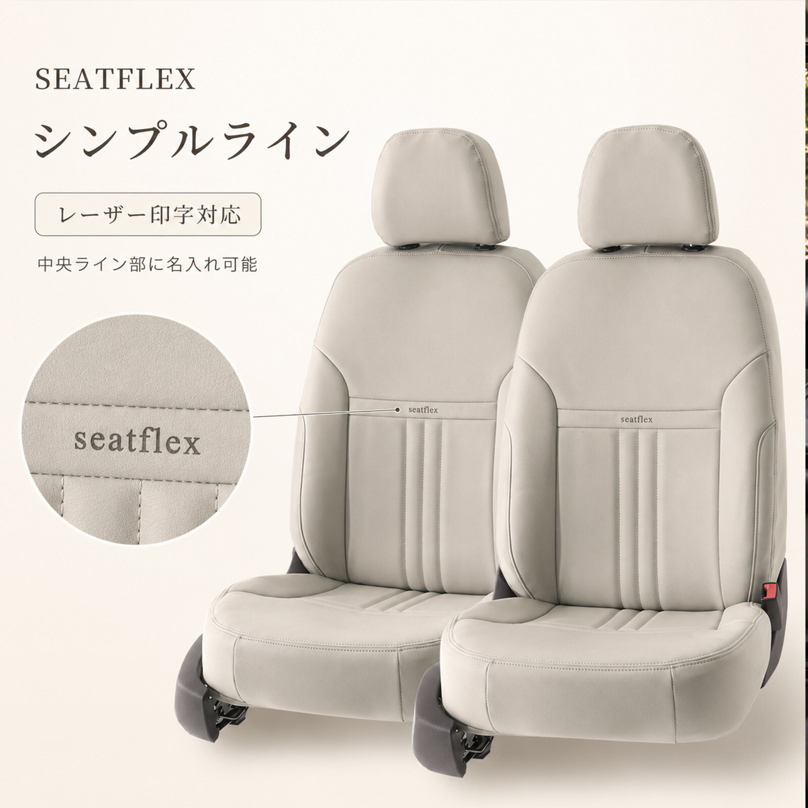 Rakuten - シンプルライン シートカバー レーザー印字対応 名入れ オーダー対応 車種専用 シートカバー カスタム 座席カバー シンプルライン専用 レーザー印字オプション 名入れサービス