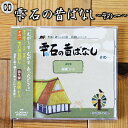 商品情報名称CD（朗読）内容量CD　1枚【送料無料】 雫石の昔ばなし〜その一〜 CD 民話 岩手県 雫石町 「雫石 語りっこの会」が中心となり、CDが誕生しました。 8