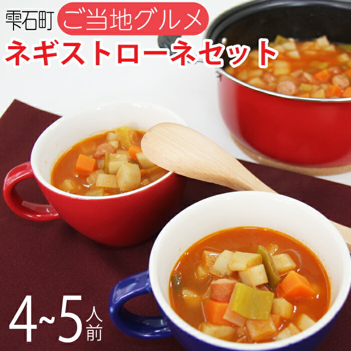 【雫石町ご当地グルメ】ネギストローネ ねぎ トマト スープ 野菜 詰め合わせ 国産 送料無料 にんにく ごぼう にんじん 具沢山