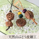 【送料無料】天然山ぶどう皮細工 ストラップ 手作り 民芸品 伝統