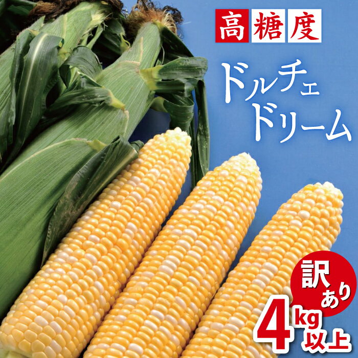 【送料無料】本州最厳寒地 薮川産 高糖度フルーツコーン／ドルチェドリーム 訳あり 4kg以上／お徳用 生野菜 とうもろこし 生でも食べられる バイカラー 朝採れ完熟 野菜 岩手県 盛岡市 産地直送