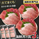 【送料無料】 新鮮 海鮮丼の具 まぐろづくし 3人前 ／ 刺身 魚介 海の幸 だてまぐろ まぐろ マグロ 鮪 本マグロ 本まぐろ 本鮪 大トロ 中トロ トロ 赤身 国産 宇和海 自宅用 家庭用 海鮮丼 寿司 寿司ネタ 冷凍刺身 流水解凍 簡単調理 簡単 時短料理 時短 手軽 岩手県 滝沢市