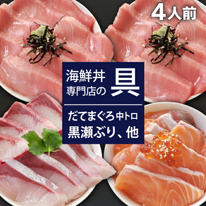 【送料無料】 新鮮 海鮮丼の具 中トロ2人前 & サーモン1人前 & 黒瀬ぶり1人前 ／ 刺身 魚介 海の幸 だてまぐろ マグロ 鮪 本マグロ 本まぐろ 本鮪 中トロ サーモン ぶり ブリ 鰤 国産 宇和海 自宅用 家庭用 寿司 すし 冷凍刺身 流水解凍 簡単 時短 手軽 国産 岩手県 滝沢市