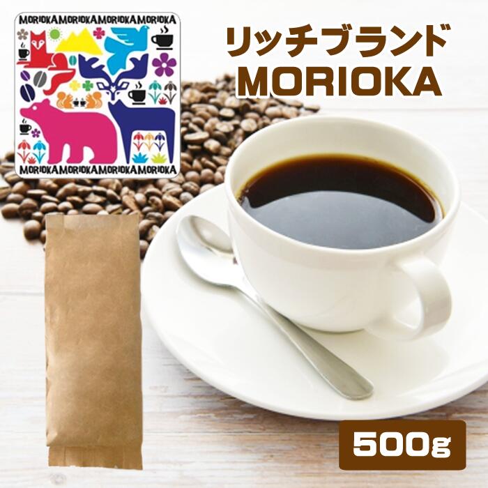 【送料無料】コーヒー coffee 珈琲 ドリップ ドリップコーヒー 粉 こな リッチブランド MORIOKA 500g 1袋 深煎り 深煎 コク 香り ブレイク 芳ばしい カフェ ブラジル コロンビア ギフト プレゼント 贈り物 プチギフト 粉 ブランド 香り ブレンド 旨味 ランチ おやつ