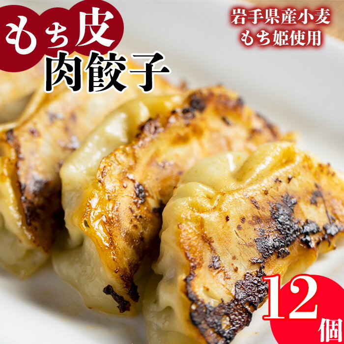 【送料無料】 冷凍生餃子 肉餃子 12個 岩手県産小麦 もち姫使用 ／ 餃子 ぎょうざ ギョウザ ギョーザ 中華惣菜 中華 総菜 惣菜 岩手県 雫石町 点心 焼き餃子 水餃子 手作り お取り寄せ おかず …