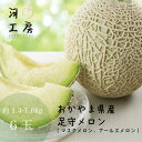 【キャンペーン!!送料無料!!】足守メロン アールスメロン マスクメロン 岡山県産 6玉【1玉約1.4-1.6kg】 糖度14度以上 販売中 農家直送 もぎたて発送 melon ギフト