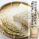 新米 【送料無料】 朝日米 白米 27kg 精米 晴れの国岡山 あさひ 岡山県産 岡山を代表する米 幻のお米 もちもち お寿司 産地直送 11月中旬ごろから発送予定